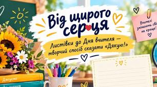 БЕЗКОШТОВНО! «Від щирого серця» 💛 Листівки до Дня вчителя — творчий спосіб сказати «Дякую!»