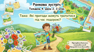 Ранкова зустріч. Тиждень 4. День 2. Які пригоди можуть трапитися під час подорожі? 3 клас