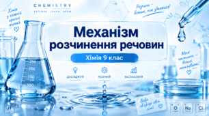 Механізм розчинення речовин - 9 клас хімія НУШ