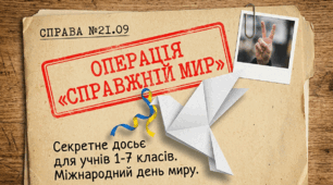Презентація-детектив до Міжнародного дня миру "Операція "Справжній мир"" + Дерево Миру + Творча картка-шаблон «Голуб миру» (1–7 класи)