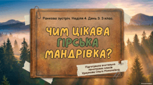 Ранкова зустріч. Тиждень 4. День 3. Чим цікава гірська мандрівка? 3 клас