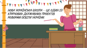 Нова українська школа — сучасна реформа освіти України.