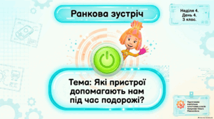 Ранкова зустріч. Тиждень 4. День 4. Які пристрої допомагають нам під час подорожі? 3 клас