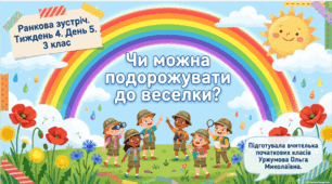 Ранкова зустріч. Тиждень 4. День 5. Чи можна подорожувати до веселки? 3 клас