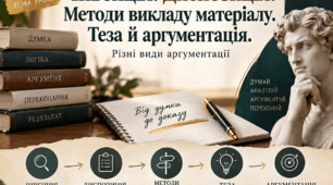 «Від думки до доказу». Інвенція. Диспозиція. Теза й аргументація. 11 клас (профільний рівень)