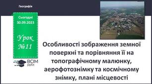 9. Особливості зображення земної поверхні на топографічному малюнку, аерофотознімку та космічному знімку, плані місцевості