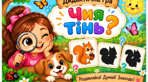 Дидактична гра "Чия тінь?"