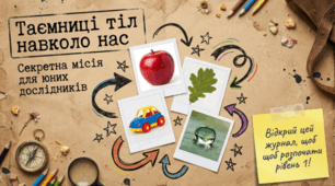 Тіла навколо нас. Презентація "Таємниці тіл навколо нас"