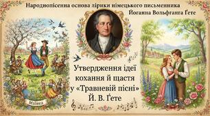 Народнопісенна основа лірики німецького письменника Й.В. Ґете. Утвердження ідея кохання й щастя у «Травневій пісні» Й. В. Ґете