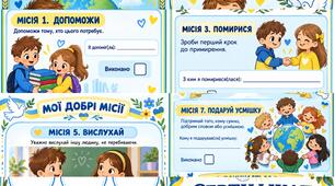 🕊️ Паспорт миротворця — 7 добрих місій 💙💛
