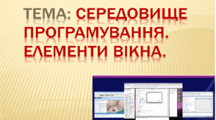 Знайомство з середовищем програмування. Елементи вікна середовища програмування.
