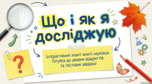 Що і як я досліджую.