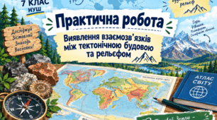 Практична робота. Виявлення зв’язків між тектонічною будовою і формами рельєфу. 7 клас НУШ
