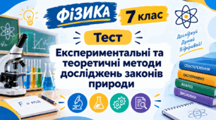 Експериментальні та теоретичні методи досліджень законів природи