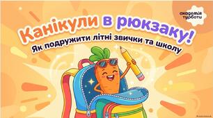 Канікули в рюкзаку.Морквусин кінозал