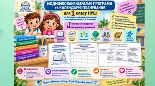 Модифіковані навчальні програми та календарні планування для 1 класу НУШ | О. Я. Савченко | Для дітей з ООП