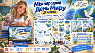 Меганабір: Міжнародний день миру 2026 (презентація, конспект + роздатковий матеріал) «Мир над Україною» (1–11 класи НУШ)
