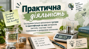 Практична діяльність: Експериментальне визначення густини та ідентифікація за нею матеріалів (металів, пластмас тощо) порівнянням із довідковим значенням.ГР1. 6 клас. Довкілля.