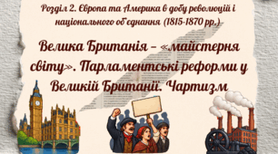Велика Британія — «майстерня світу». Парламентські реформи у Великій Британії. Чартизм