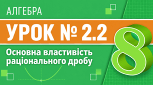 Алгебра. 8 клас. Урок № 2.2. Основна властивість раціонального дробу