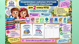 Модифіковані навчальні програми та календарні планування для 2 класу НУШ | О. Я. Савченко | Для дітей з ООП