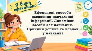 Ефективні способи засвоєння навчальної інформації. Допоміжні засоби для навчання. Причини успіхів та невдач у навчанні