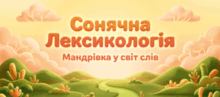 ЛЕКСИКОЛОГІЯ Групи слів за значенням 5 НУШ 