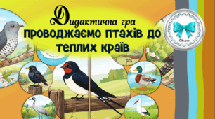 Дидактична гра "Проводжаємо птахів до теплих країв". Перелітні птахи. Осінь