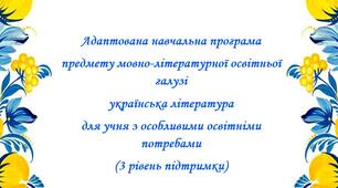 Адаптована навчальна програма предмету мовно-літературної освітньої галузі українська література (6 клас НУШ) для учня з особливими освітніми потребами ( 3 рівень підтримки)