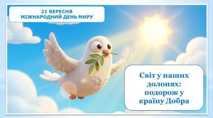 Презентація "Світ у наших долонях: подорож у країну Добра"