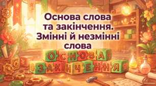 Основа слова й закінчення. Змінні й незмінні слова (повторення та поглиблення) Презентація