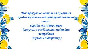 Модифікована навчальна програма  предмету мовно-літературної освітньої галузі  українська література (6 клас НУШ)   для учня з особливими освітніми потребами ( 4 рівень підтримки)