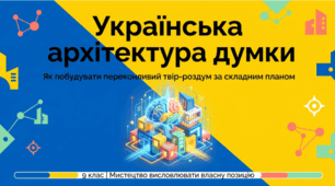 Твір-роздум (за самостійно складеним складним планом).