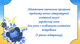 Адаптована навчальна програма предмету мовно-літературної освітньої галузі українська мова (6 клас НУШ)  для учня з особливими освітніми потребами (3 рівень підтримки)