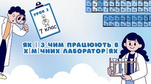 Як і з чим працюють в хімічних лабораторіях (7 клас НУШ)