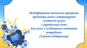Модифікована навчальна програма предмету мовно-літературної освітньої галузі  з української мови (6 клас НУШ)   для учня з особливими освітніми потребами (4 рівень підтримки)