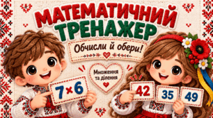 🌈«Математичний тренажер. Множення та ділення: обчисли й обери»