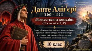 🔥 Данте Аліґ’єрі  Поема «Божественна комедія» як філософсько-художній синтез середньовічної культури й утілення ідей раннього Відродження. Особливості композиції поеми.)презентація+робочі аркуші