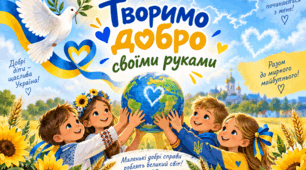 День миру. Творимо добро своїми руками.