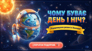 Презентація "Чому буває день і ніч"
