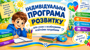 Індивідуальна програма розвитку учнів з ООП. 2026-2027 р.