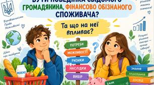 Презентація «Якою має бути поведінка свідомого громадянина, фінансово обізнаного споживача, та що на неї впливає?»