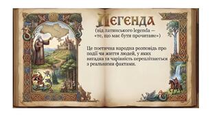 Розробка матеріалів з використанням ШІ до уроку Літературного читання з теми "Народна легенда. Значення слова «легенда». Вибіркове читання."