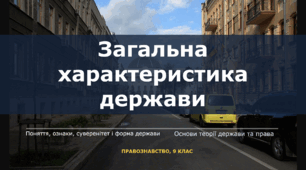 Загальна характеристика держави