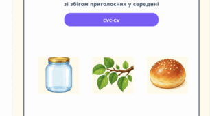 Альбом для відпрацювання складової структури слова 5 типу