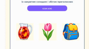 Альбом для відпрацювання складової структури слова 6 типу