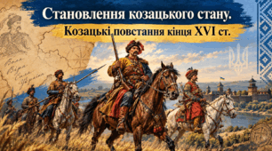 Презентація «Становлення українського козацтва. Козацькі повстання кінця XVI ст.»