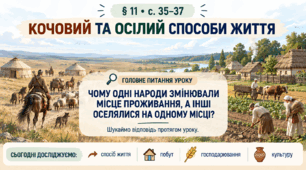 6 клас_НУШ_§ 11 Кочовий та осілий способи життя__презентація_опорний аркуш_робочий аркуш_робочий аркуш для ООП