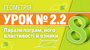  Геометрія. 8 клас. Урок № 2.2. Паралелограм, його властивості й ознаки