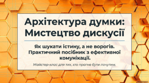 РМ. Дискусія як форма колективного обговорення. Правила ведення дискусії